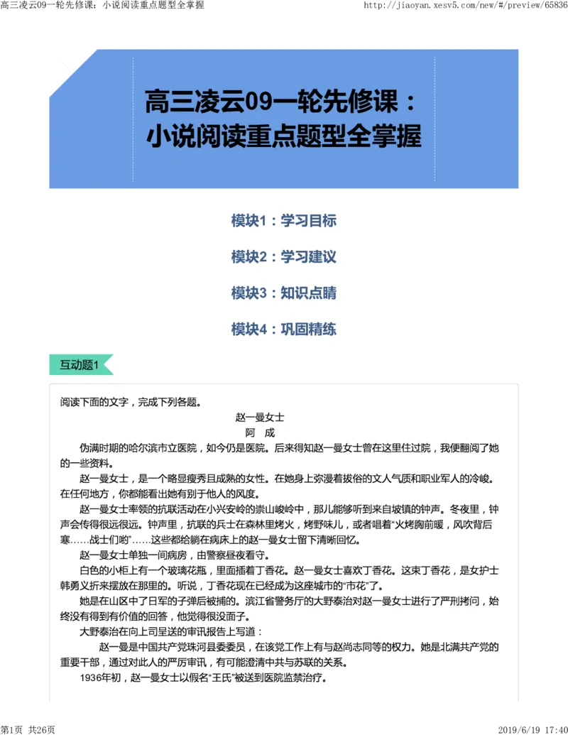 《高三语文凌云班互动题解析09一轮先修课：小说阅读重点题型全掌握-3f007267e86f_学而思高三全套_2019年高三暑假直播_2019-暑高二升高三语文一轮复习直播凌云班(全国)_资料》第1页预览