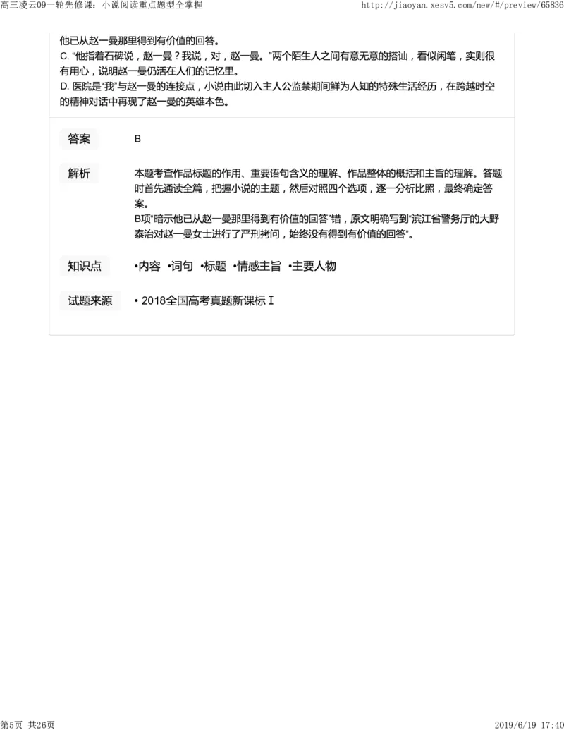 《高三语文凌云班互动题解析09一轮先修课：小说阅读重点题型全掌握-3f007267e86f_学而思高三全套_2019年高三暑假直播_2019-暑高二升高三语文一轮复习直播凌云班(全国)_资料》第5页预览