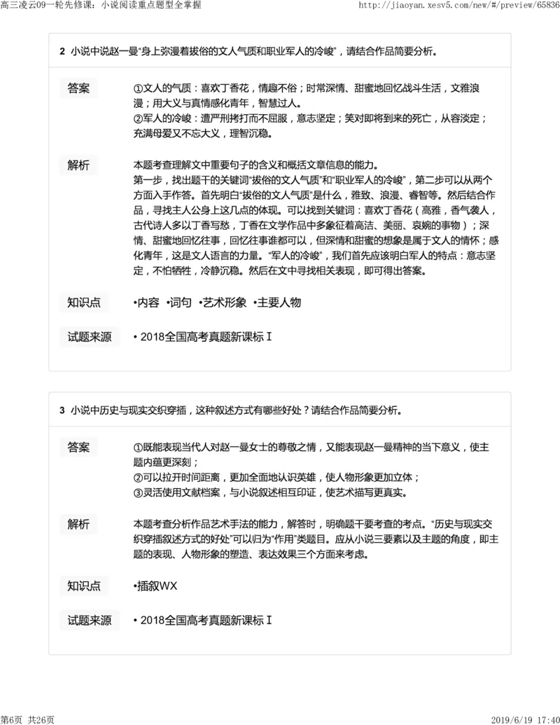 《高三语文凌云班互动题解析09一轮先修课：小说阅读重点题型全掌握-3f007267e86f_学而思高三全套_2019年高三暑假直播_2019-暑高二升高三语文一轮复习直播凌云班(全国)_资料》第6页预览