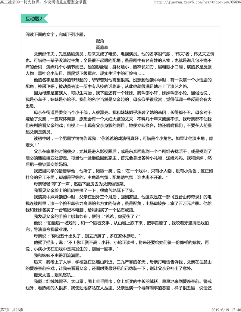 《高三语文凌云班互动题解析09一轮先修课：小说阅读重点题型全掌握-3f007267e86f_学而思高三全套_2019年高三暑假直播_2019-暑高二升高三语文一轮复习直播凌云班(全国)_资料》第7页预览