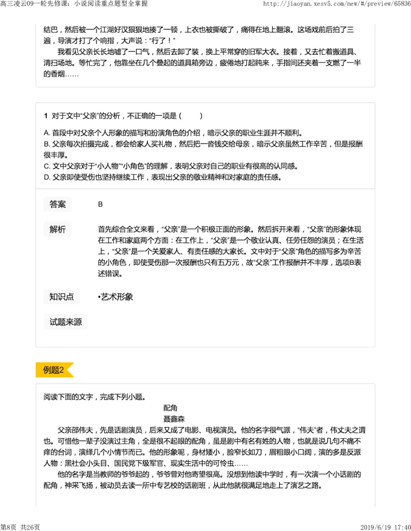 《高三语文凌云班互动题解析09一轮先修课：小说阅读重点题型全掌握-3f007267e86f_学而思高三全套_2019年高三暑假直播_2019-暑高二升高三语文一轮复习直播凌云班(全国)_资料》第8页预览