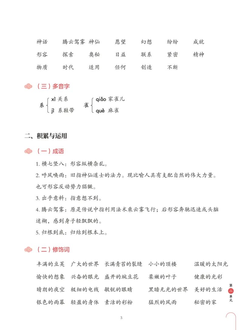 《第二单元知识盘点-e8dc3f157bbb_小学学而思全套_四年级全套_四年级2020年暑-2021年的直播课_2020年秋季课程四年级_四年级大语文直播班（邱东山）_资料_部编版资料》第3页预览