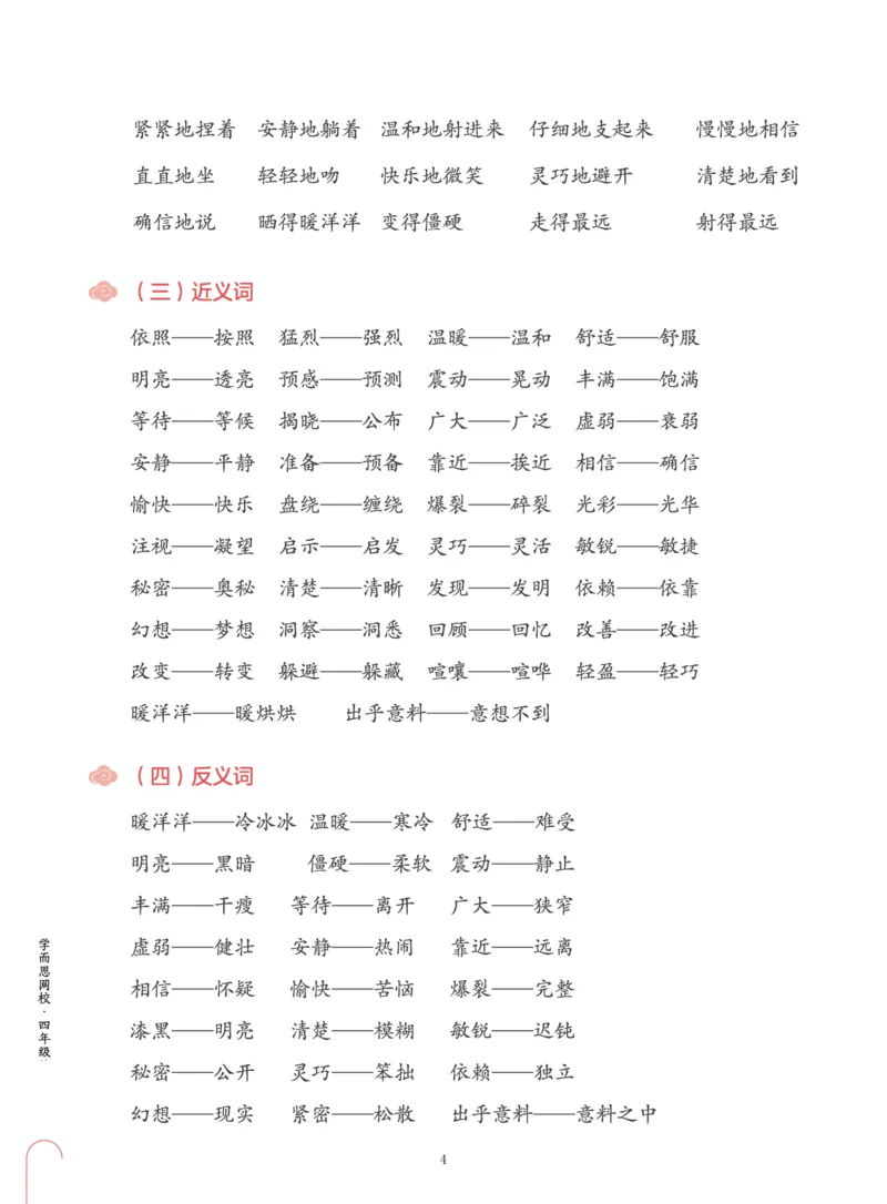《第二单元知识盘点-e8dc3f157bbb_小学学而思全套_四年级全套_四年级2020年暑-2021年的直播课_2020年秋季课程四年级_四年级大语文直播班（邱东山）_资料_部编版资料》第4页预览