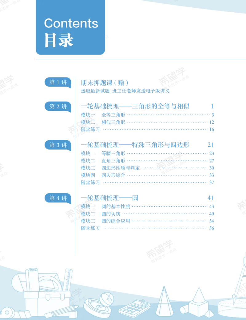 《初三数学培训班学习用书-春上-全国版S加-讲义1-正文-4d4dc2ae34ff_学而思初中3年级_2024春上初三_03.2024春上初三数学S+班许润博_资料》第6页预览