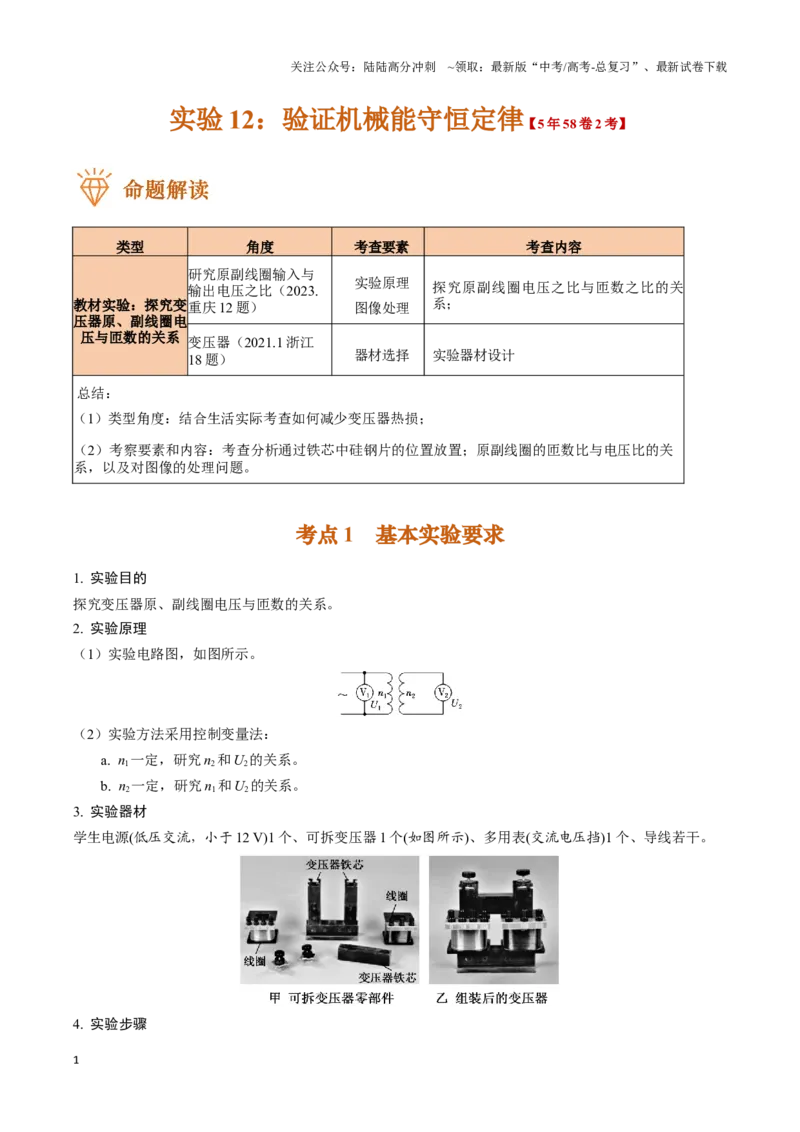 《实验15：探究变压器原、副线圈电压与匝数的关系（解析版）_04-物理-高考总复习_专项复习_2024年_2024年高考物理必考实验讲练19份实验攻略资料_资料》第1页预览