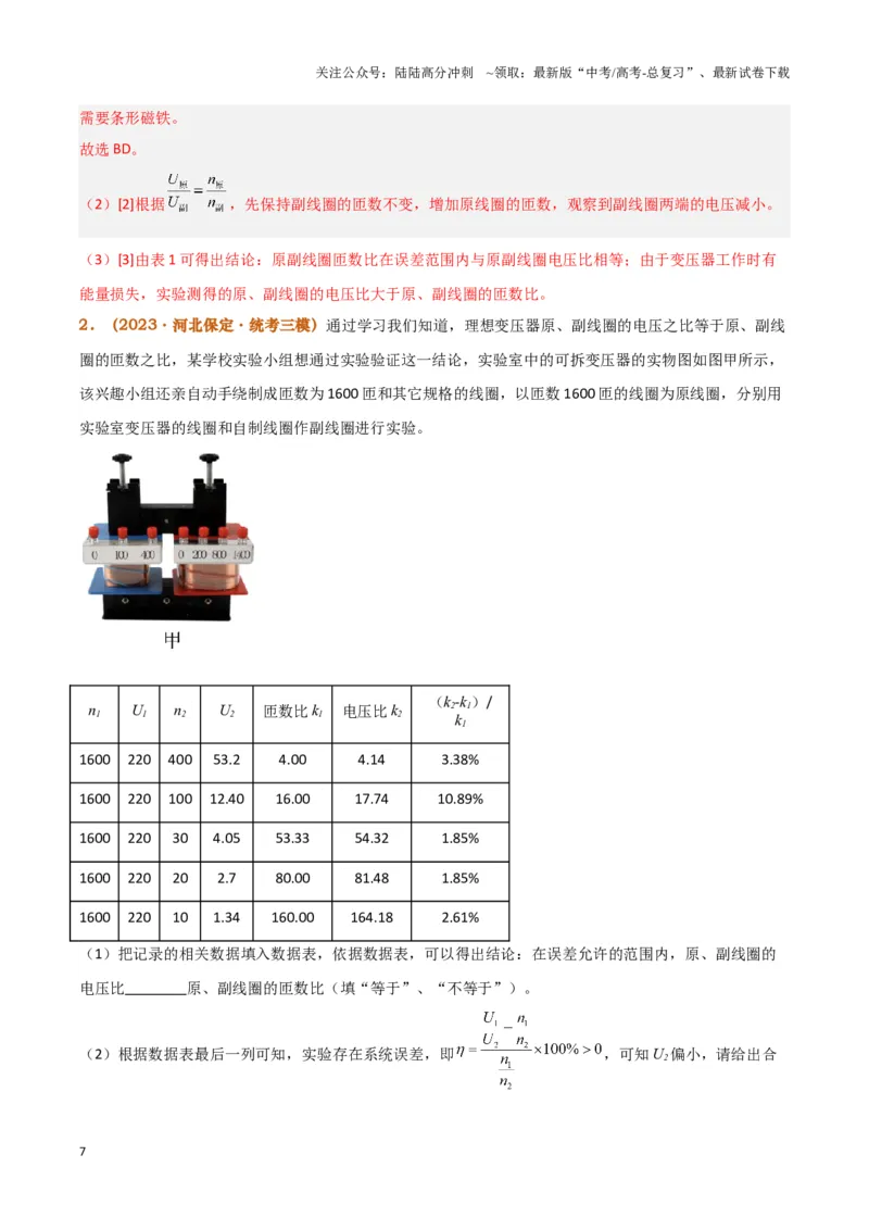 《实验15：探究变压器原、副线圈电压与匝数的关系（解析版）_04-物理-高考总复习_专项复习_2024年_2024年高考物理必考实验讲练19份实验攻略资料_资料》第7页预览