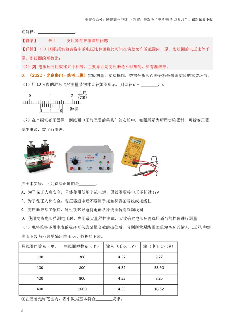 《实验15：探究变压器原、副线圈电压与匝数的关系（解析版）_04-物理-高考总复习_专项复习_2024年_2024年高考物理必考实验讲练19份实验攻略资料_资料》第8页预览