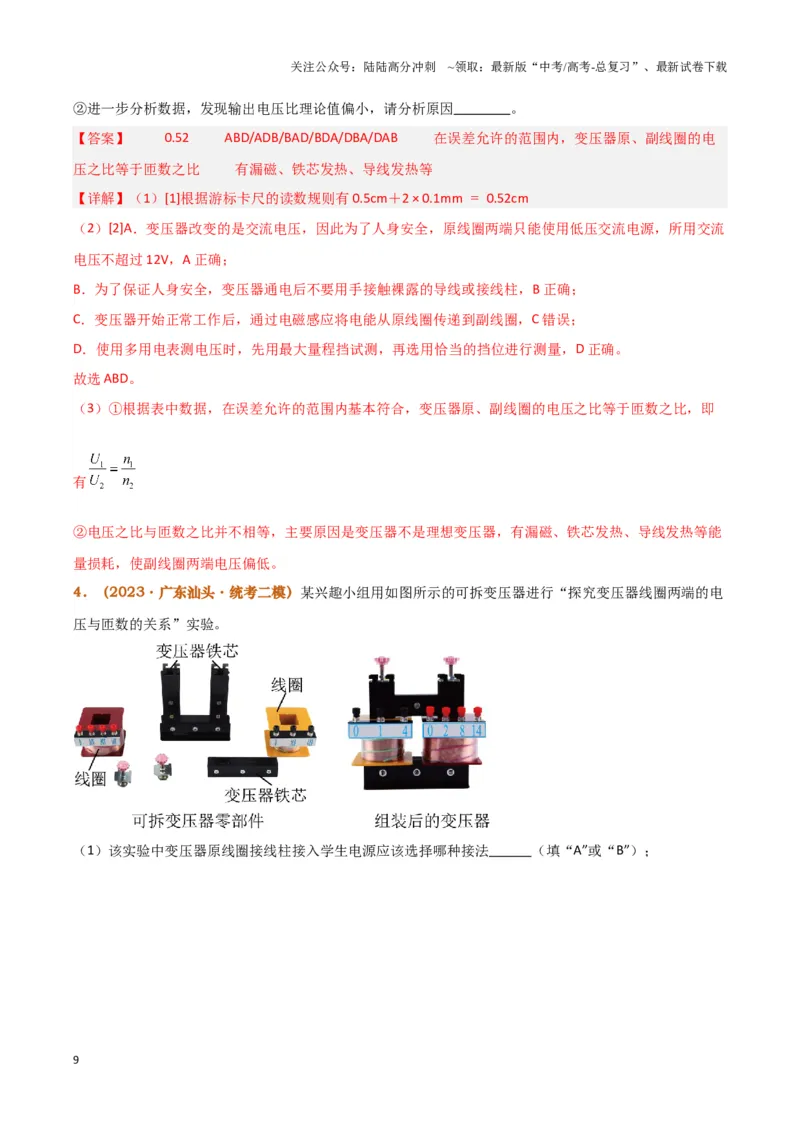 《实验15：探究变压器原、副线圈电压与匝数的关系（解析版）_04-物理-高考总复习_专项复习_2024年_2024年高考物理必考实验讲练19份实验攻略资料_资料》第9页预览