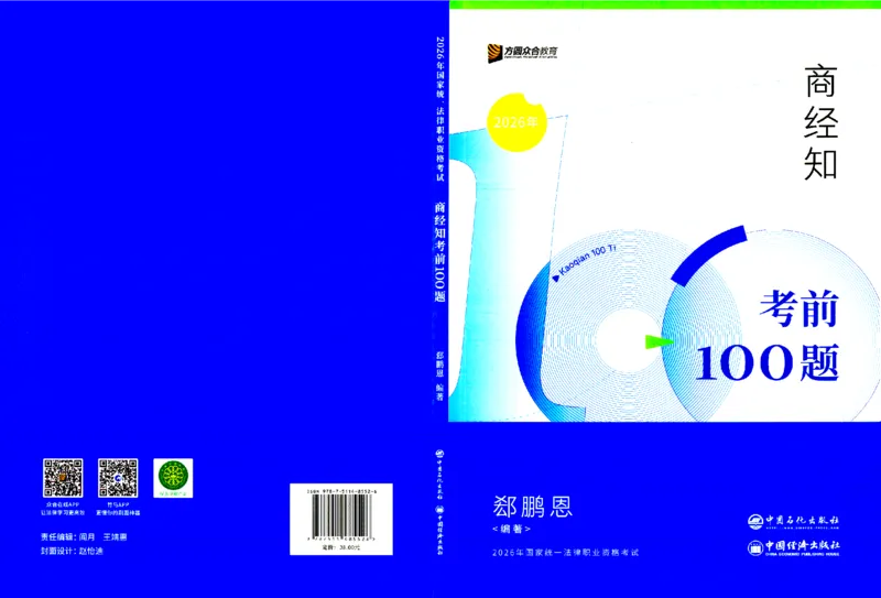 《考前100题-商经知_2026法考客观_众-H_26法考ZH考前100题》第1页预览