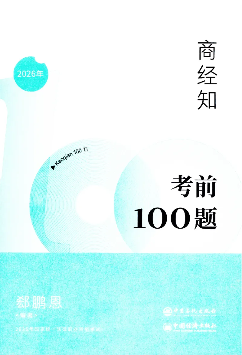 《考前100题-商经知_2026法考客观_众-H_26法考ZH考前100题》第2页预览