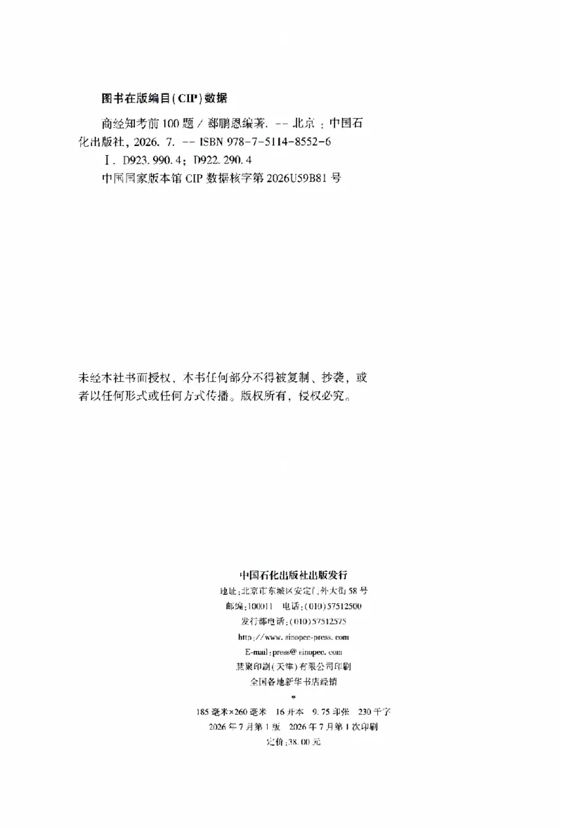《考前100题-商经知_2026法考客观_众-H_26法考ZH考前100题》第3页预览