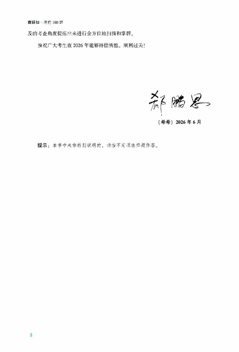 《考前100题-商经知_2026法考客观_众-H_26法考ZH考前100题》第5页预览