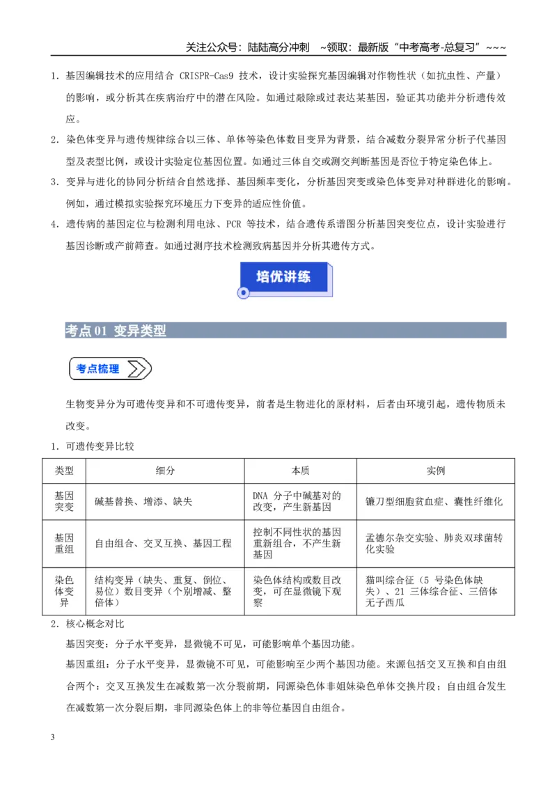 《培优专题11生物变异实验探究（高效培优讲义）（教师版）_06-生物-高考总复习_一轮复习_2026年-生物高考一轮复习_2026年高考生物一轮复习讲义+练习+课件（新教材新高考）-G55_2026版》第3页预览