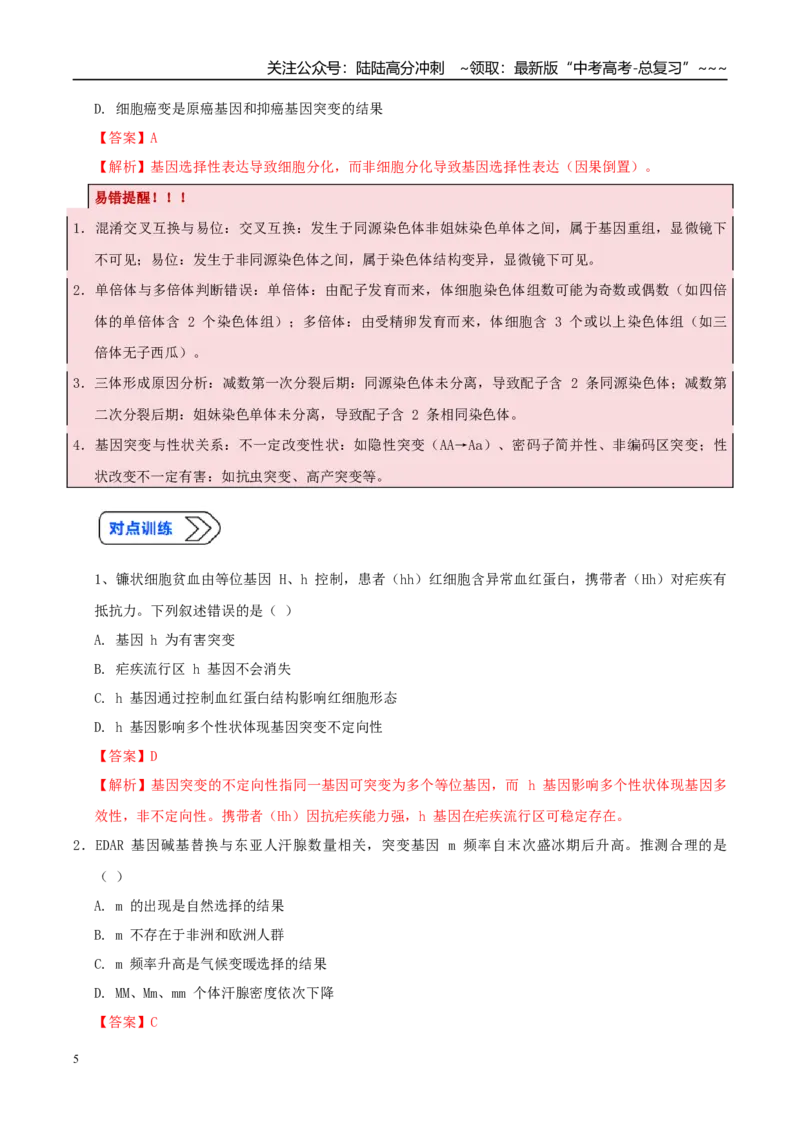 《培优专题11生物变异实验探究（高效培优讲义）（教师版）_06-生物-高考总复习_一轮复习_2026年-生物高考一轮复习_2026年高考生物一轮复习讲义+练习+课件（新教材新高考）-G55_2026版》第5页预览