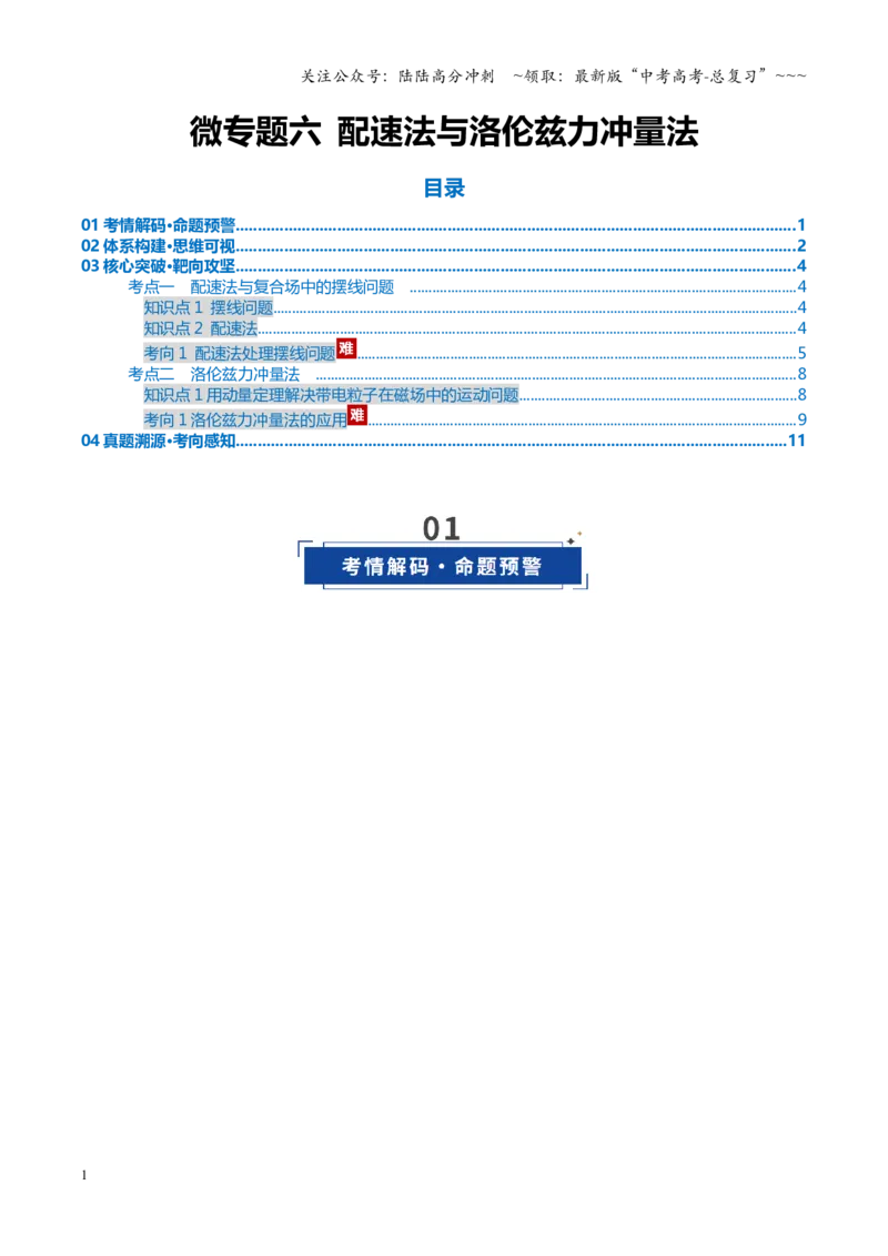 《微专题六配速法与洛伦兹力冲量法（复习讲义）（全国通用）（教师版）_04-物理-高考总复习_一轮复习_2026年-物理高考一轮复习_2026年高考物理一轮复习讲义+练习+课件（新教材新高考）-G55》第1页预览
