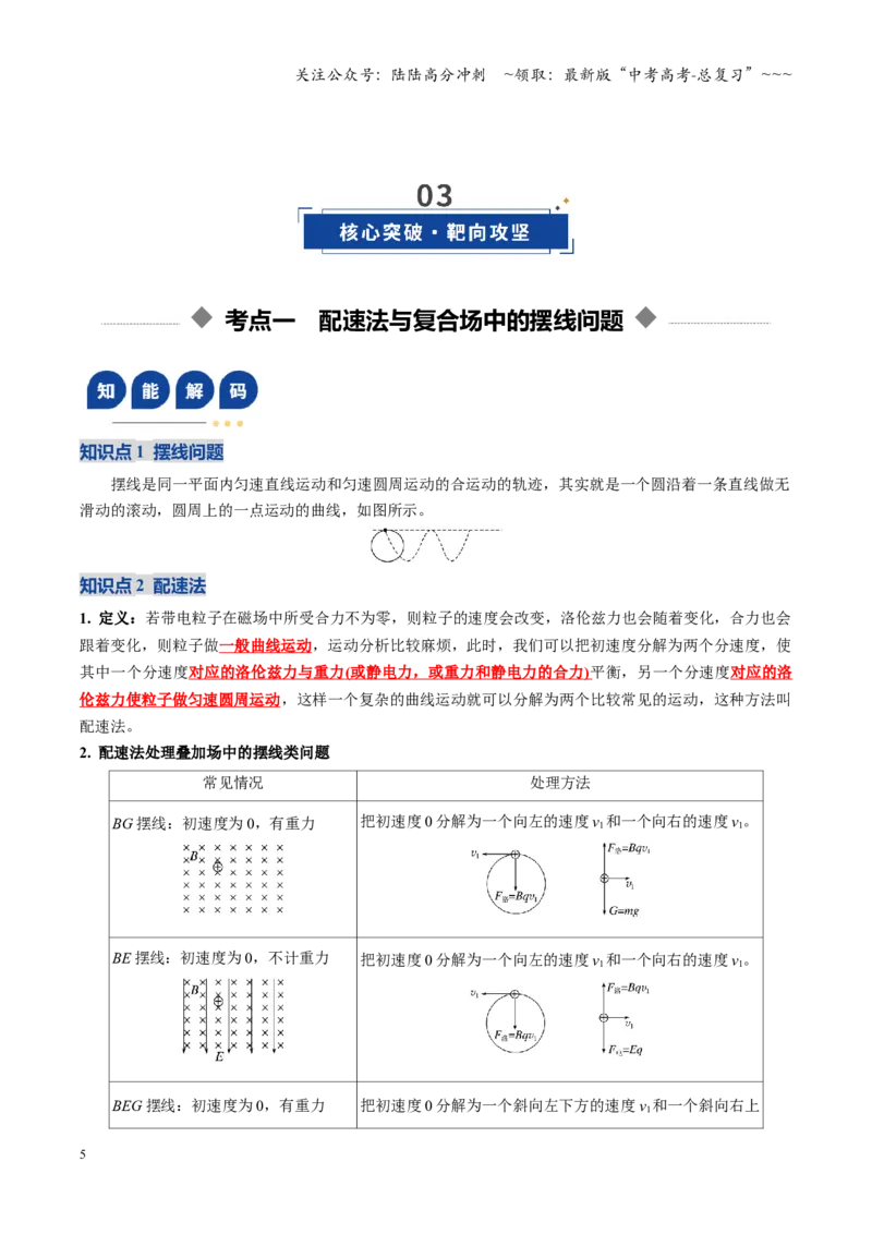 《微专题六配速法与洛伦兹力冲量法（复习讲义）（全国通用）（教师版）_04-物理-高考总复习_一轮复习_2026年-物理高考一轮复习_2026年高考物理一轮复习讲义+练习+课件（新教材新高考）-G55》第5页预览