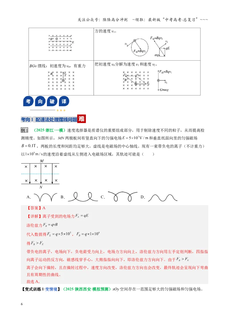 《微专题六配速法与洛伦兹力冲量法（复习讲义）（全国通用）（教师版）_04-物理-高考总复习_一轮复习_2026年-物理高考一轮复习_2026年高考物理一轮复习讲义+练习+课件（新教材新高考）-G55》第6页预览