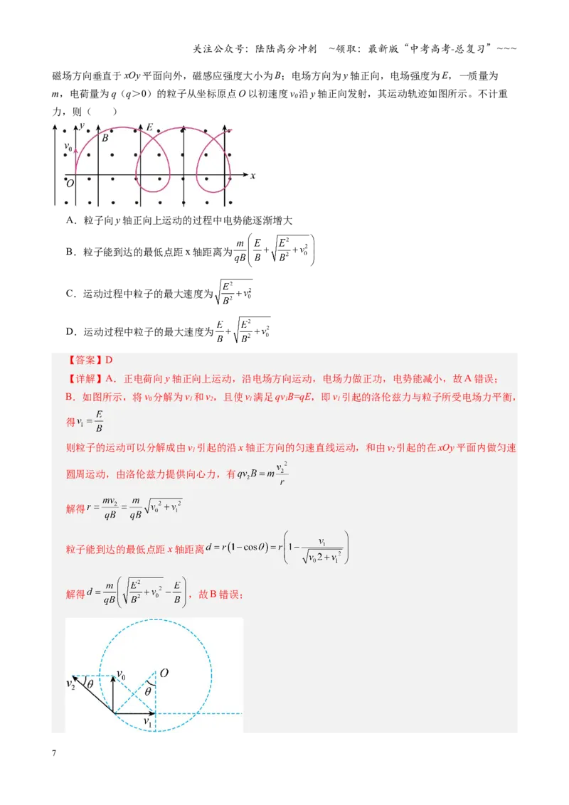 《微专题六配速法与洛伦兹力冲量法（复习讲义）（全国通用）（教师版）_04-物理-高考总复习_一轮复习_2026年-物理高考一轮复习_2026年高考物理一轮复习讲义+练习+课件（新教材新高考）-G55》第7页预览