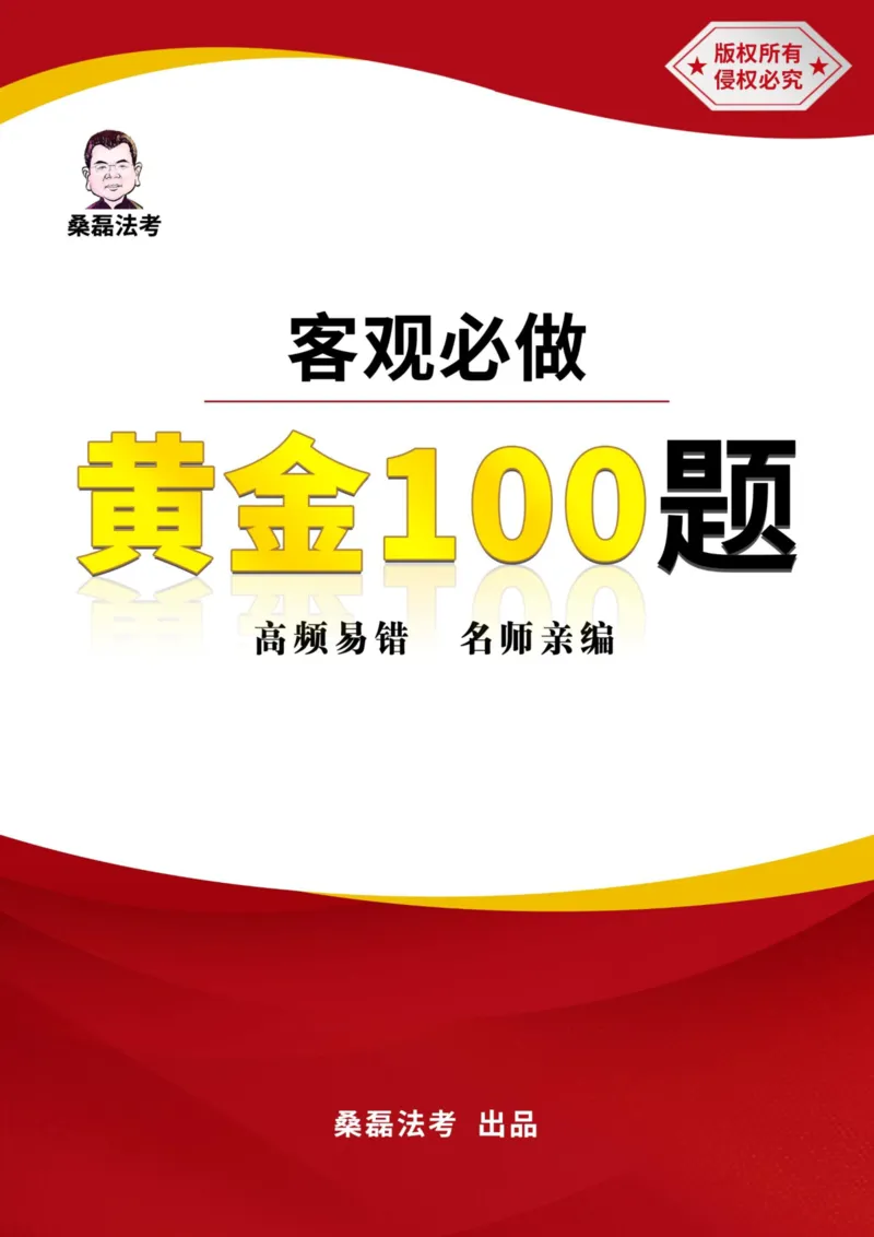 《桑磊法考《客观黄金100题》_2026法考客观_其他_26法考笔记、口诀及核心考点等资料合集_桑磊合集_客观黄金100题》第1页预览