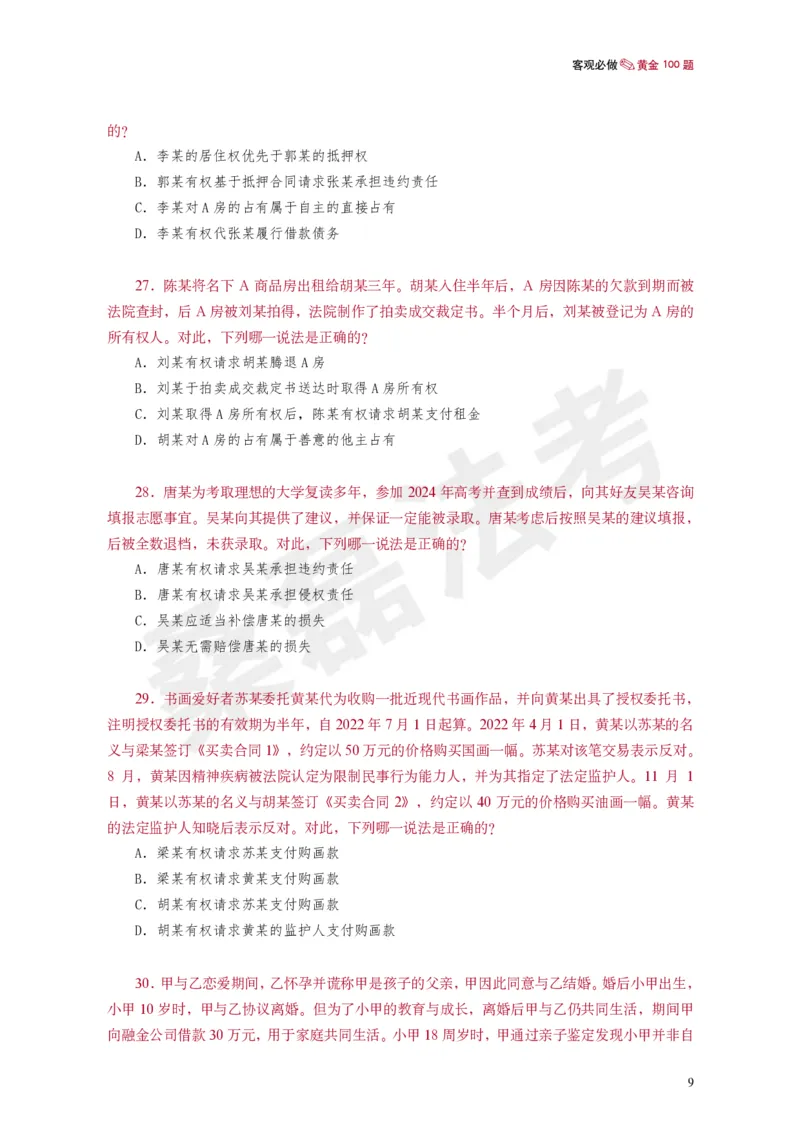 《桑磊法考《客观黄金100题》_2026法考客观_其他_26法考笔记、口诀及核心考点等资料合集_桑磊合集_客观黄金100题》第10页预览