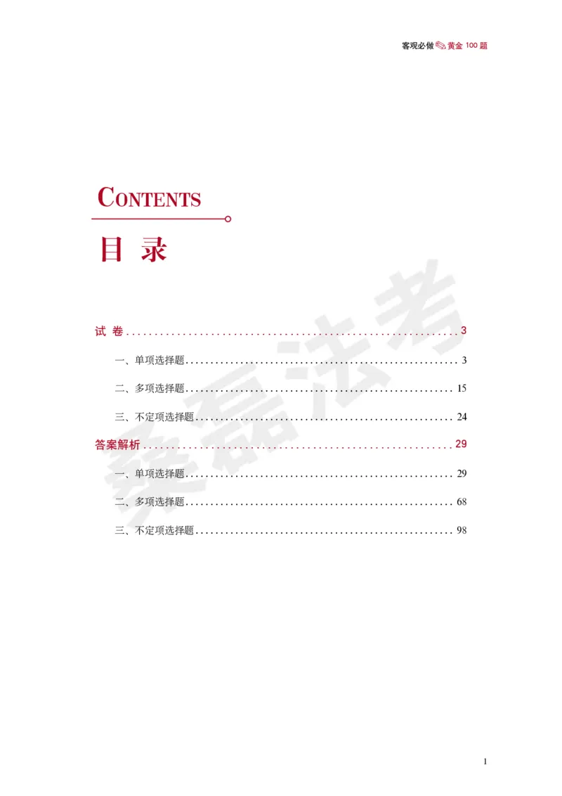 《桑磊法考《客观黄金100题》_2026法考客观_其他_26法考笔记、口诀及核心考点等资料合集_桑磊合集_客观黄金100题》第2页预览