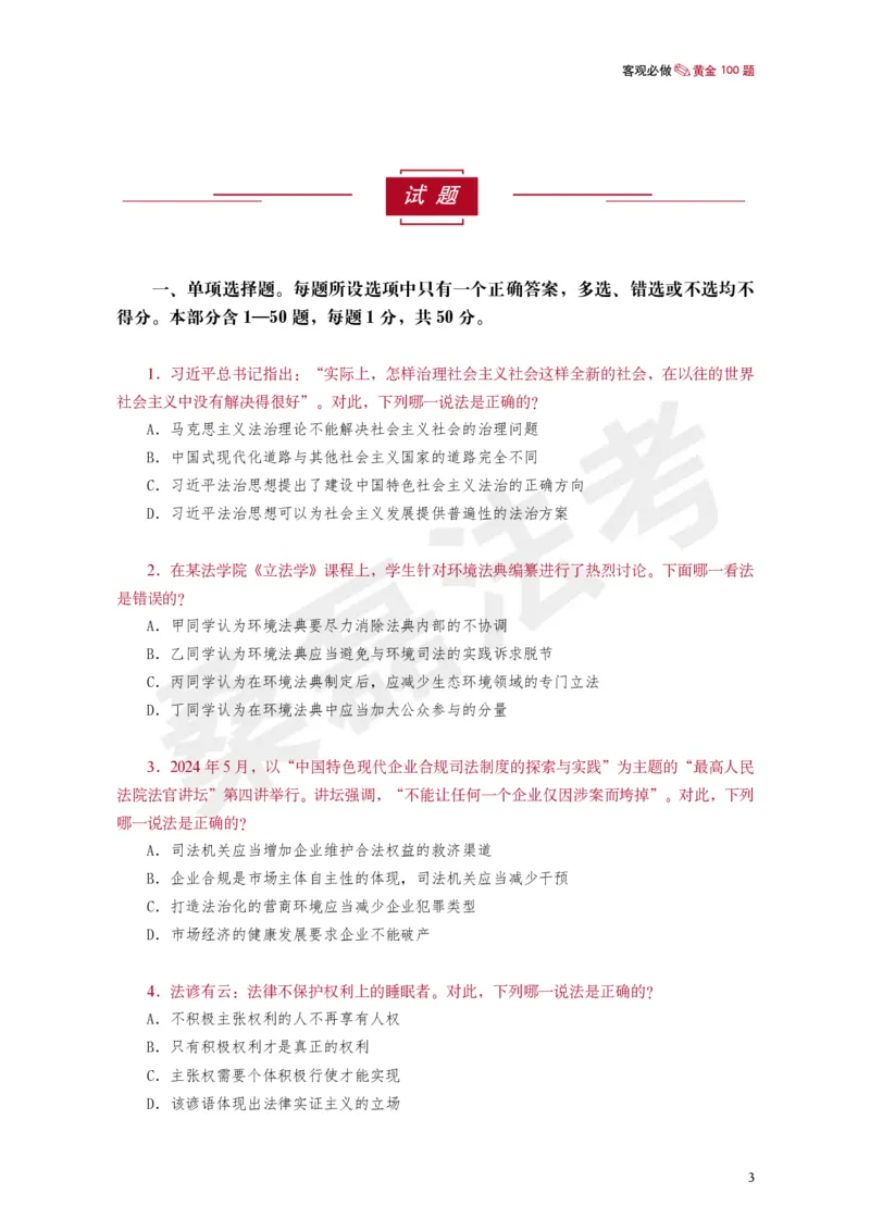《桑磊法考《客观黄金100题》_2026法考客观_其他_26法考笔记、口诀及核心考点等资料合集_桑磊合集_客观黄金100题》第4页预览