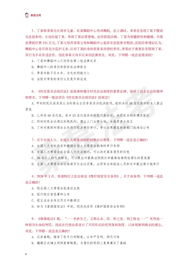 《桑磊法考《客观黄金100题》_2026法考客观_其他_26法考笔记、口诀及核心考点等资料合集_桑磊合集_客观黄金100题》第5页预览