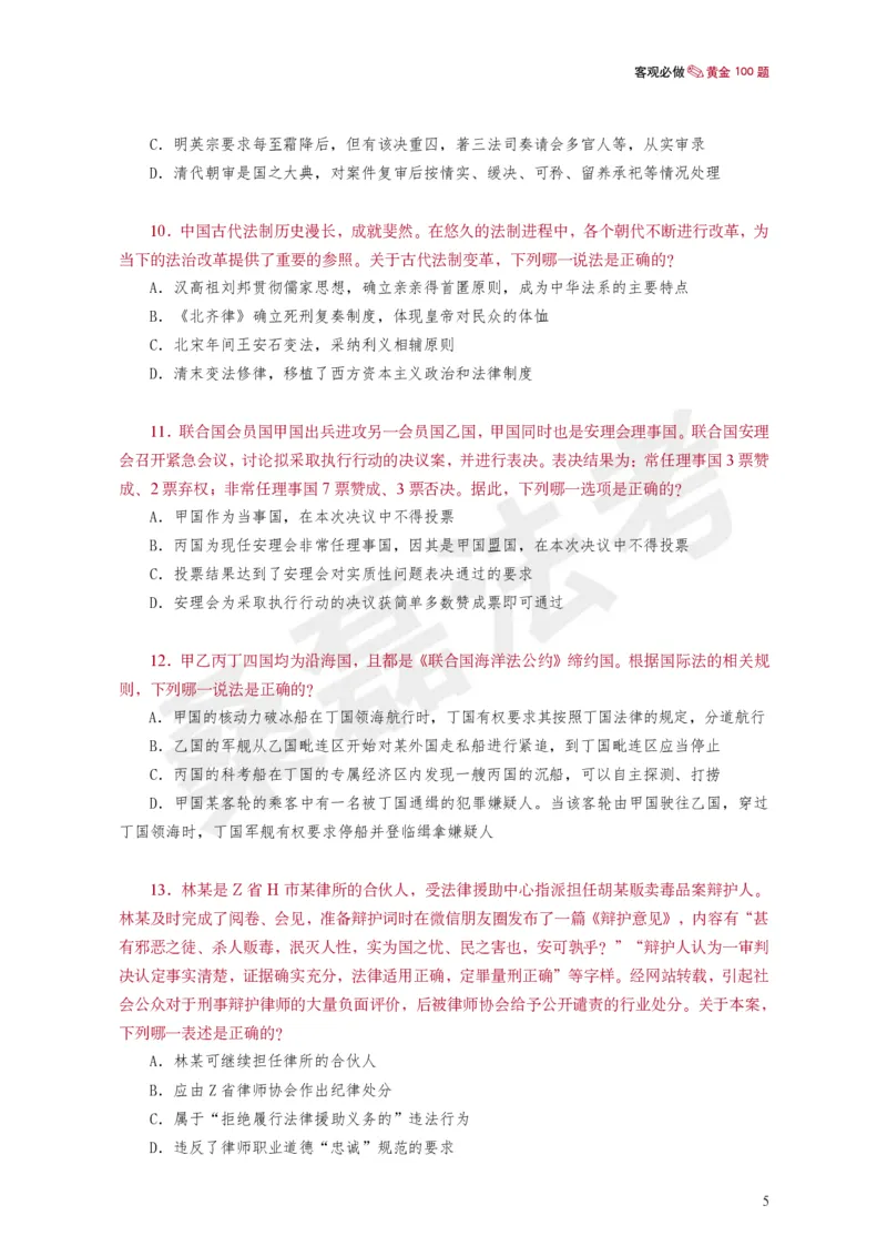 《桑磊法考《客观黄金100题》_2026法考客观_其他_26法考笔记、口诀及核心考点等资料合集_桑磊合集_客观黄金100题》第6页预览
