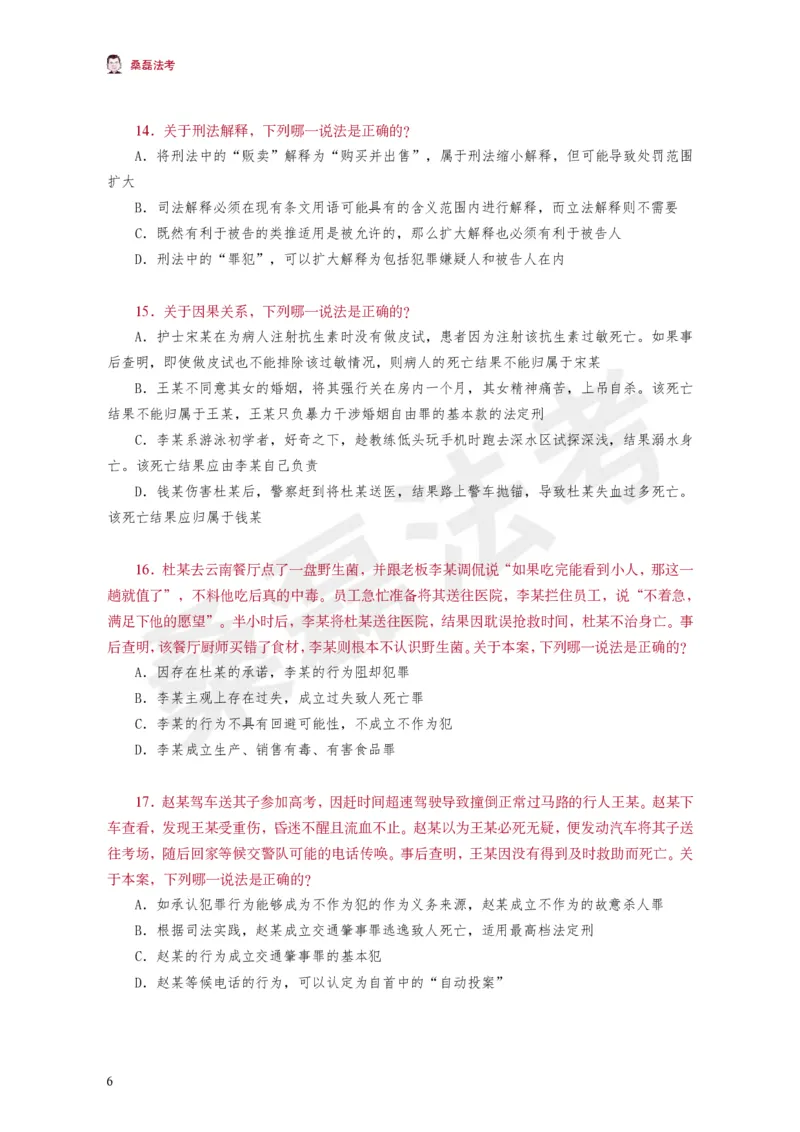 《桑磊法考《客观黄金100题》_2026法考客观_其他_26法考笔记、口诀及核心考点等资料合集_桑磊合集_客观黄金100题》第7页预览