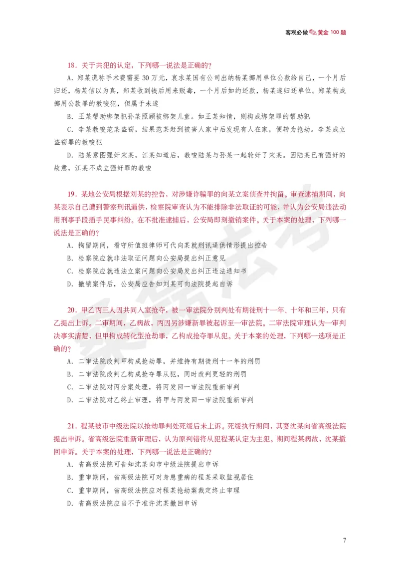 《桑磊法考《客观黄金100题》_2026法考客观_其他_26法考笔记、口诀及核心考点等资料合集_桑磊合集_客观黄金100题》第8页预览