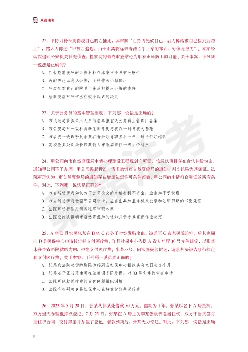《桑磊法考《客观黄金100题》_2026法考客观_其他_26法考笔记、口诀及核心考点等资料合集_桑磊合集_客观黄金100题》第9页预览