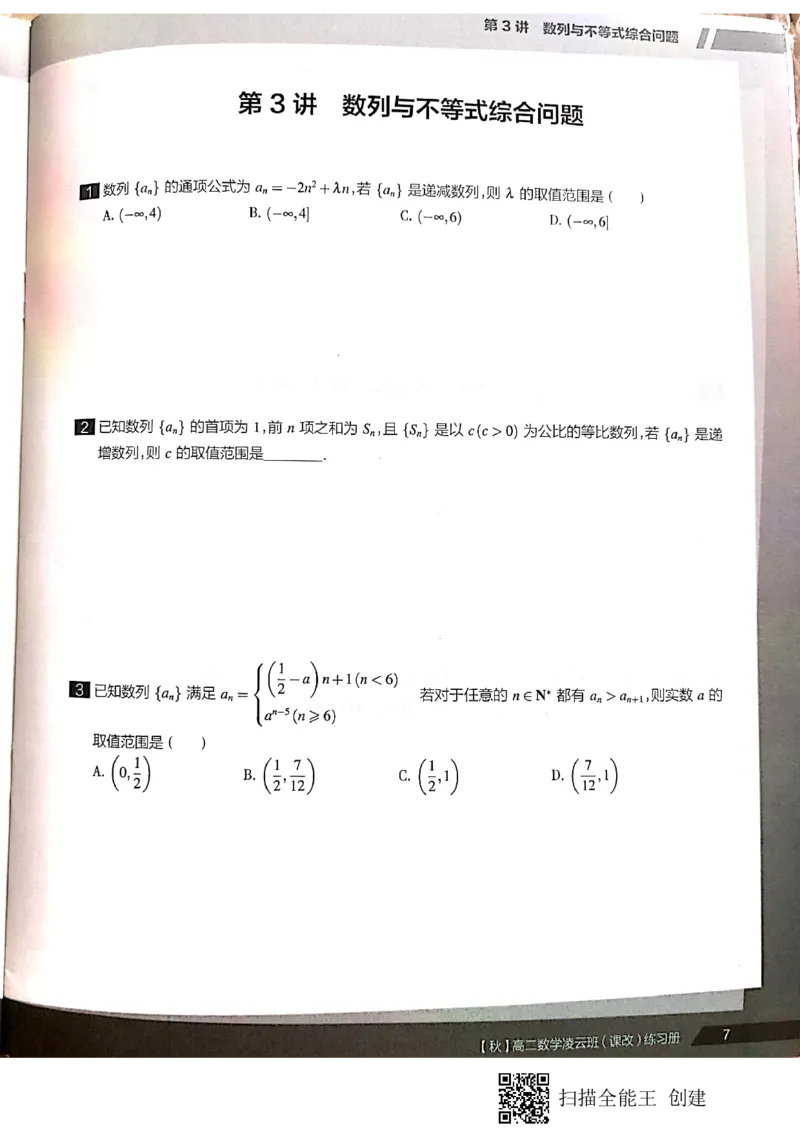 《高二秋季凌云班数学数列+选修2-1+导数习题1-7讲-a98f34ec2b47_学而思高二全套_2019年秋季高二_2019秋直播课高二数学直播班(凌云班)(课改)赖昊》第10页预览