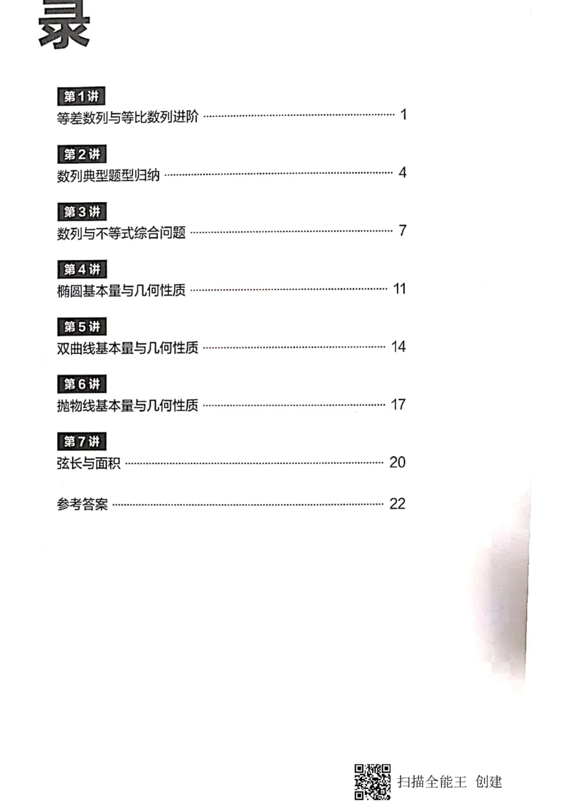 《高二秋季凌云班数学数列+选修2-1+导数习题1-7讲-a98f34ec2b47_学而思高二全套_2019年秋季高二_2019秋直播课高二数学直播班(凌云班)(课改)赖昊》第3页预览