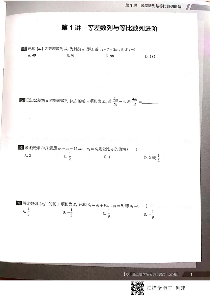 《高二秋季凌云班数学数列+选修2-1+导数习题1-7讲-a98f34ec2b47_学而思高二全套_2019年秋季高二_2019秋直播课高二数学直播班(凌云班)(课改)赖昊》第4页预览