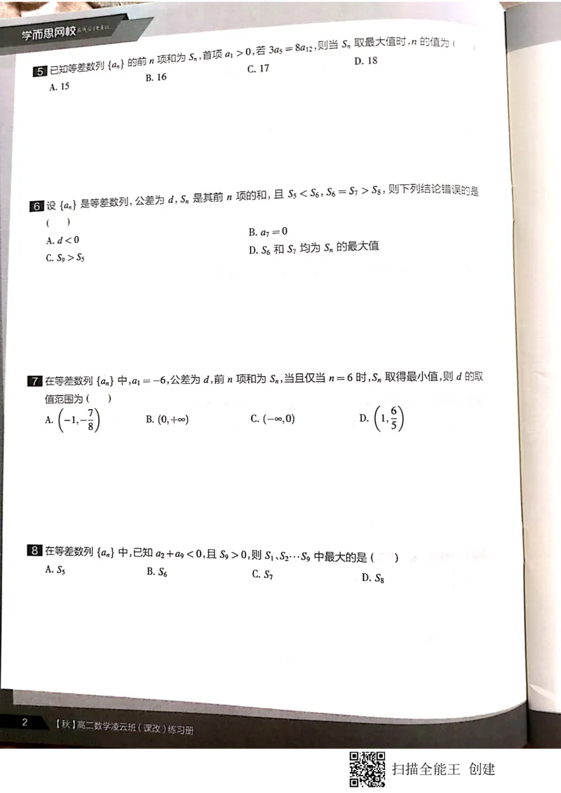 《高二秋季凌云班数学数列+选修2-1+导数习题1-7讲-a98f34ec2b47_学而思高二全套_2019年秋季高二_2019秋直播课高二数学直播班(凌云班)(课改)赖昊》第5页预览