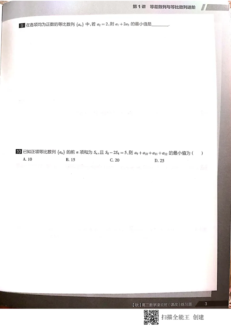 《高二秋季凌云班数学数列+选修2-1+导数习题1-7讲-a98f34ec2b47_学而思高二全套_2019年秋季高二_2019秋直播课高二数学直播班(凌云班)(课改)赖昊》第6页预览
