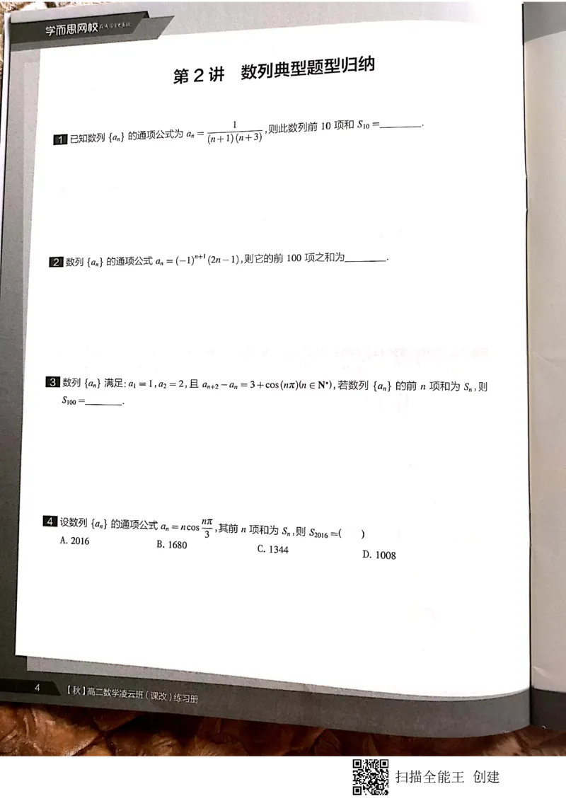《高二秋季凌云班数学数列+选修2-1+导数习题1-7讲-a98f34ec2b47_学而思高二全套_2019年秋季高二_2019秋直播课高二数学直播班(凌云班)(课改)赖昊》第7页预览