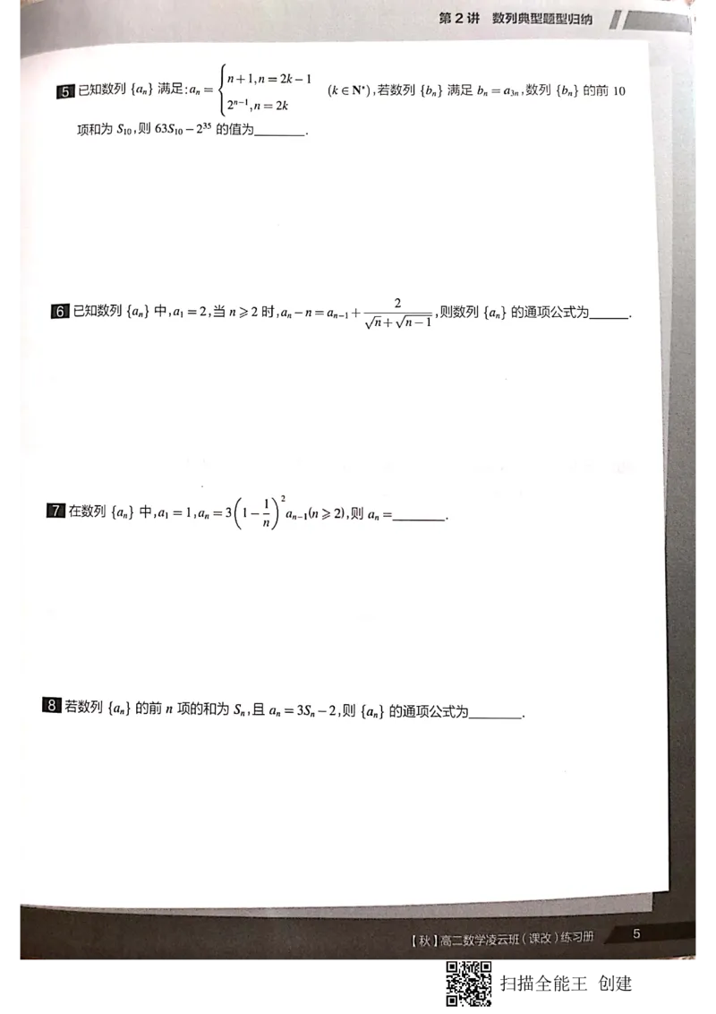 《高二秋季凌云班数学数列+选修2-1+导数习题1-7讲-a98f34ec2b47_学而思高二全套_2019年秋季高二_2019秋直播课高二数学直播班(凌云班)(课改)赖昊》第8页预览