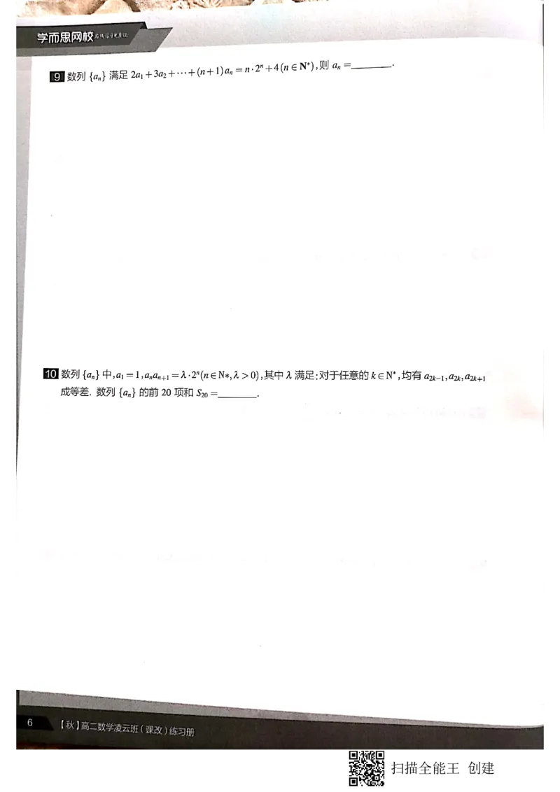 《高二秋季凌云班数学数列+选修2-1+导数习题1-7讲-a98f34ec2b47_学而思高二全套_2019年秋季高二_2019秋直播课高二数学直播班(凌云班)(课改)赖昊》第9页预览