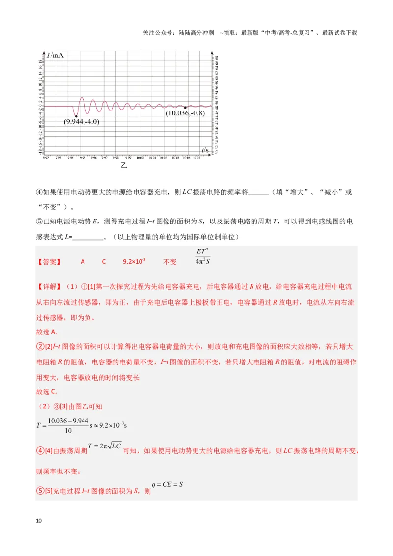 《实验10：观察电容器的充放电现象（解析版）_04-物理-高考总复习_专项复习_2024年_2024年高考物理必考实验讲练19份实验攻略资料_资料》第10页预览