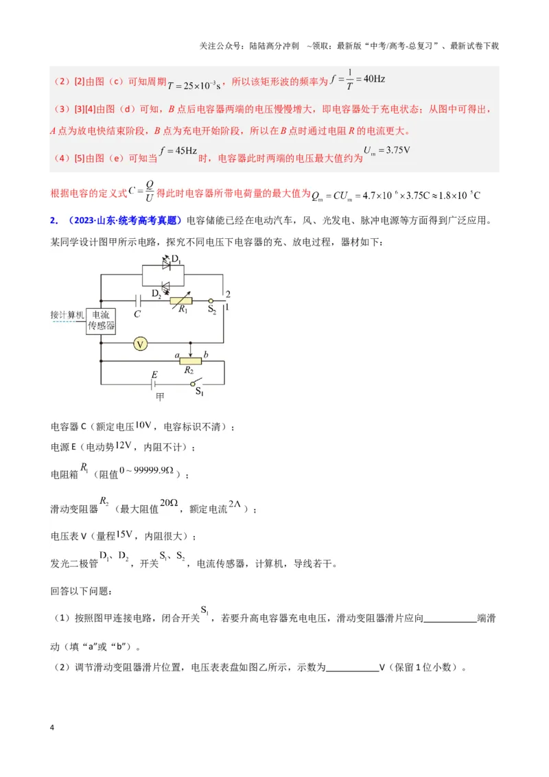 《实验10：观察电容器的充放电现象（解析版）_04-物理-高考总复习_专项复习_2024年_2024年高考物理必考实验讲练19份实验攻略资料_资料》第4页预览