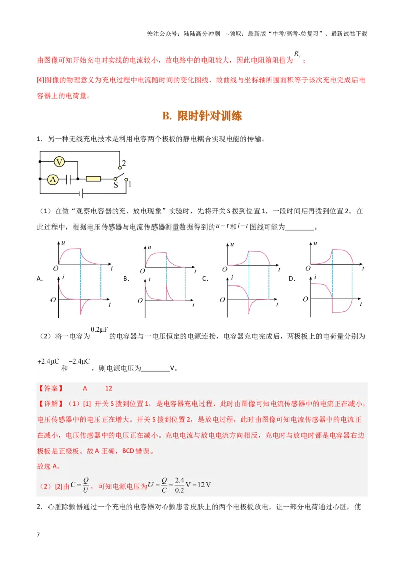 《实验10：观察电容器的充放电现象（解析版）_04-物理-高考总复习_专项复习_2024年_2024年高考物理必考实验讲练19份实验攻略资料_资料》第7页预览