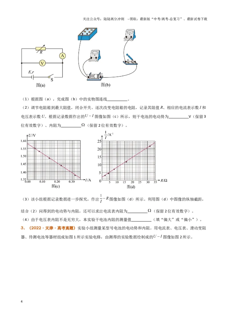 《实验13：测电源电动势和内阻5年58卷13考（原卷版）_04-物理-高考总复习_专项复习_2024年_2024年高考物理必考实验讲练19份实验攻略资料_资料》第4页预览