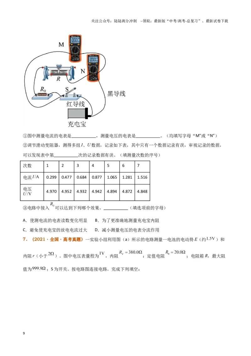 《实验13：测电源电动势和内阻5年58卷13考（原卷版）_04-物理-高考总复习_专项复习_2024年_2024年高考物理必考实验讲练19份实验攻略资料_资料》第9页预览
