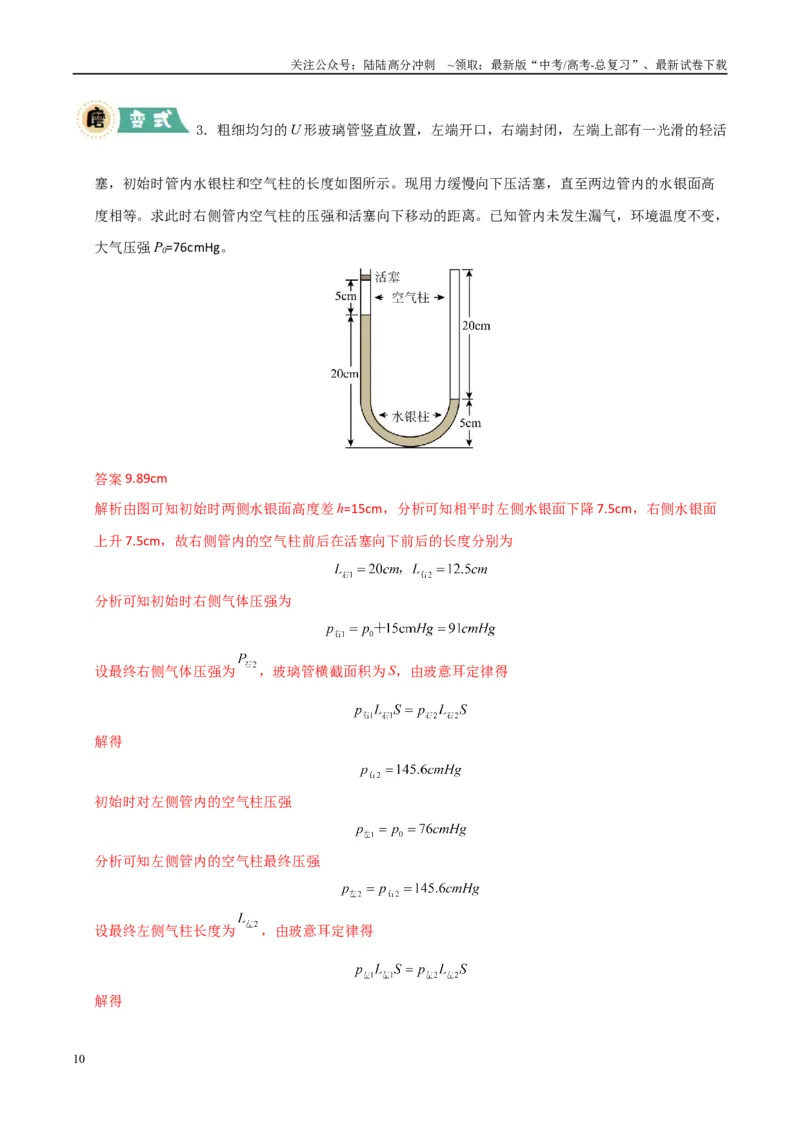 《大题14气体实验定律和理想气体状态方程应用（教师版）_04-物理-高考总复习_专项复习_2025年_2025年高考物理大题突破+限时集训（广东专用）》第10页预览