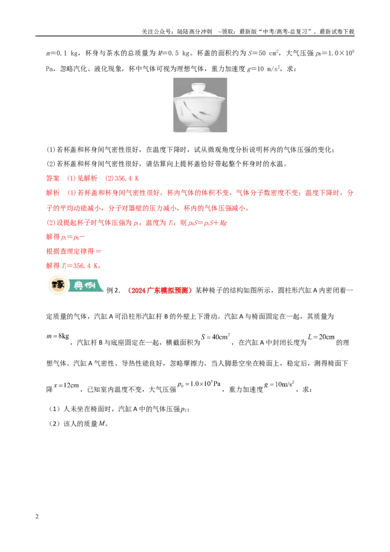 《大题14气体实验定律和理想气体状态方程应用（教师版）_04-物理-高考总复习_专项复习_2025年_2025年高考物理大题突破+限时集训（广东专用）》第2页预览
