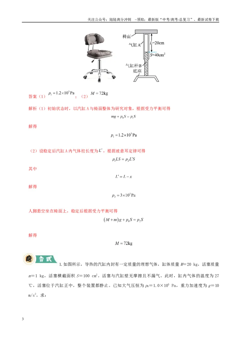 《大题14气体实验定律和理想气体状态方程应用（教师版）_04-物理-高考总复习_专项复习_2025年_2025年高考物理大题突破+限时集训（广东专用）》第3页预览