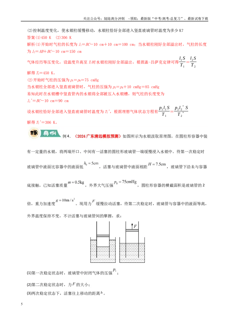 《大题14气体实验定律和理想气体状态方程应用（教师版）_04-物理-高考总复习_专项复习_2025年_2025年高考物理大题突破+限时集训（广东专用）》第5页预览