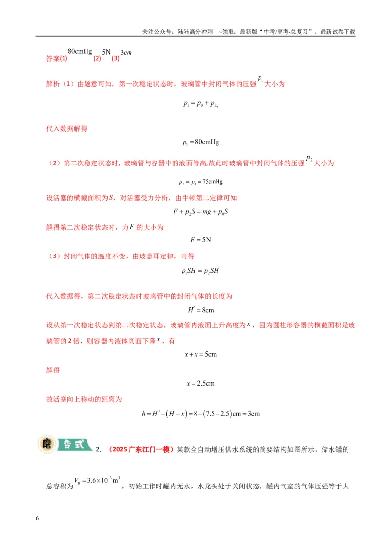 《大题14气体实验定律和理想气体状态方程应用（教师版）_04-物理-高考总复习_专项复习_2025年_2025年高考物理大题突破+限时集训（广东专用）》第6页预览