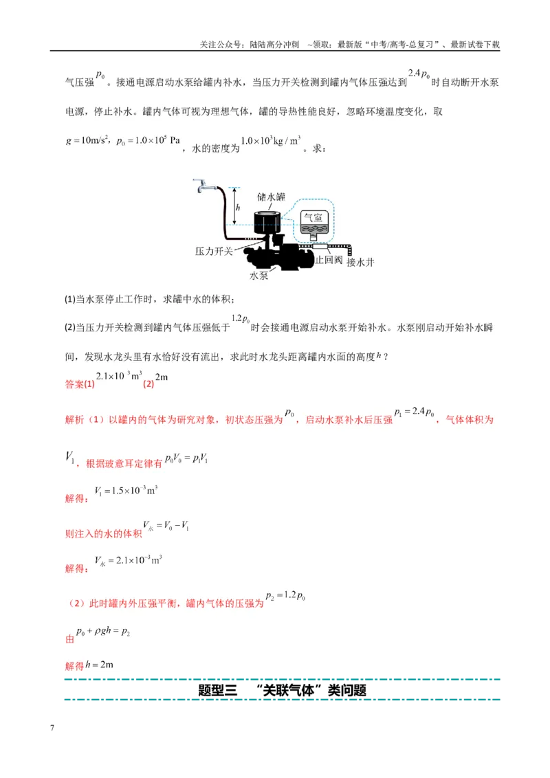 《大题14气体实验定律和理想气体状态方程应用（教师版）_04-物理-高考总复习_专项复习_2025年_2025年高考物理大题突破+限时集训（广东专用）》第7页预览